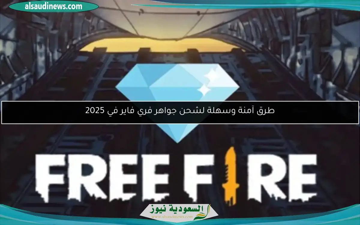 طرق آمنة وسهلة لشحن جواهر فري فاير في 2025