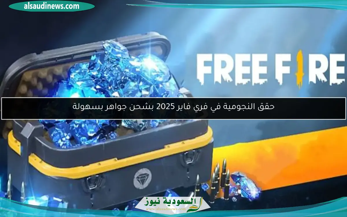 حقق النجومية في فري فاير 2025 بشحن جواهر بسهولة
