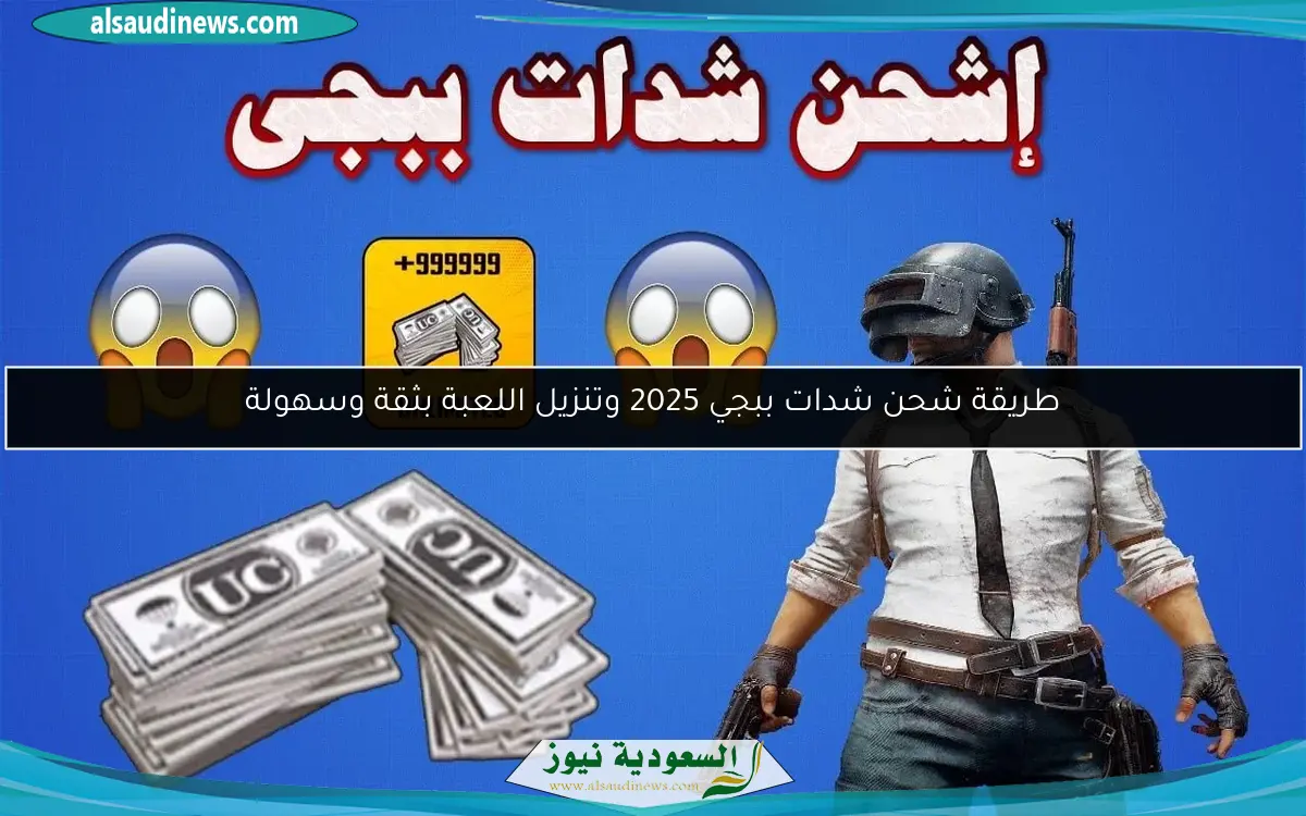 طريقة شحن شدات ببجي 2025 وتنزيل اللعبة بثقة وسهولة
