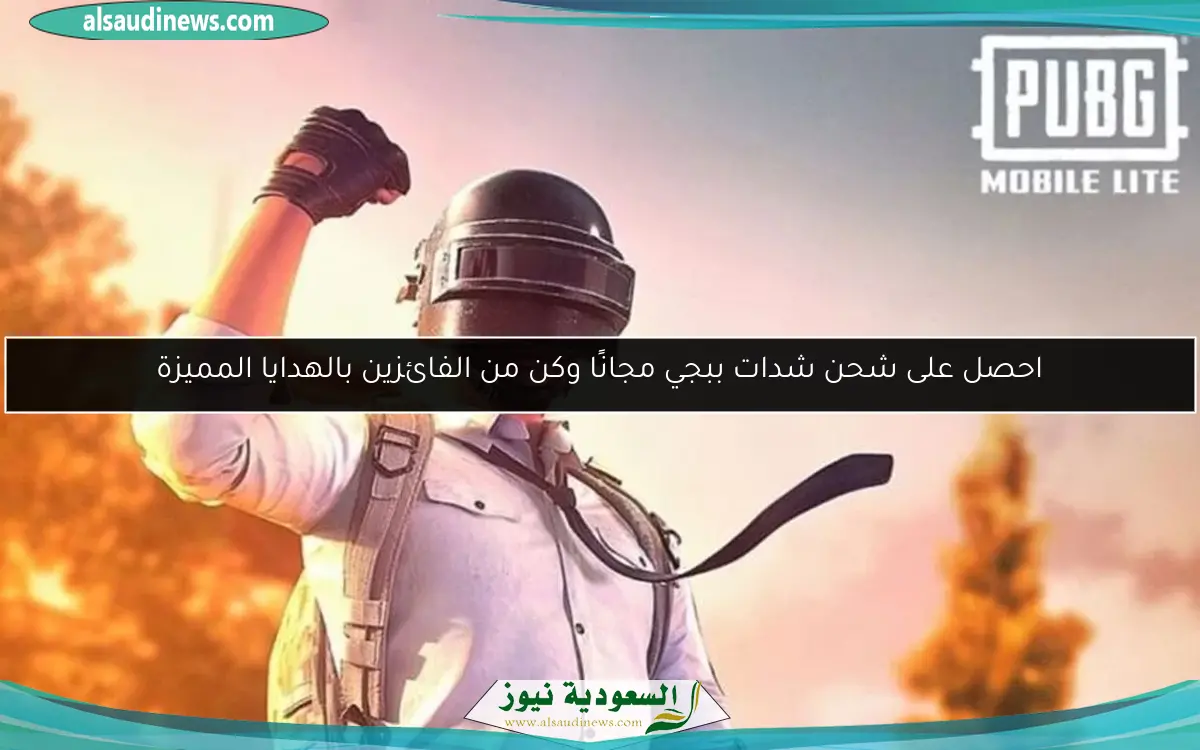 احصل على شحن شدات ببجي مجانًا وكن من الفائزين بالهدايا المميزة