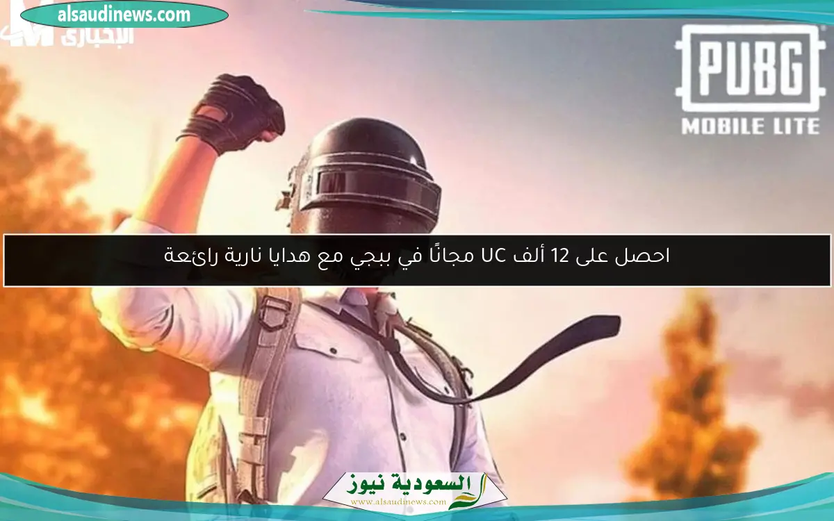 احصل على 12 ألف UC مجانًا في ببجي مع هدايا نارية رائعة