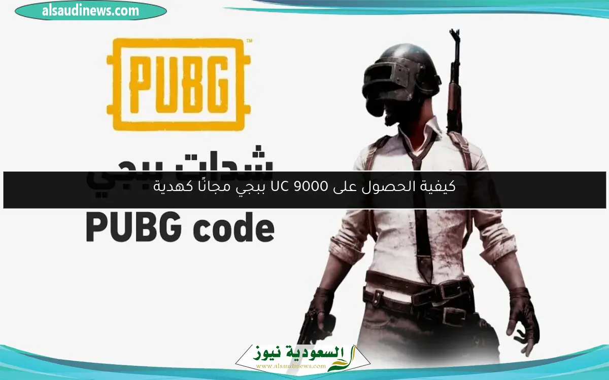كيفية الحصول على 9000 UC ببجي مجانًا كهدية
