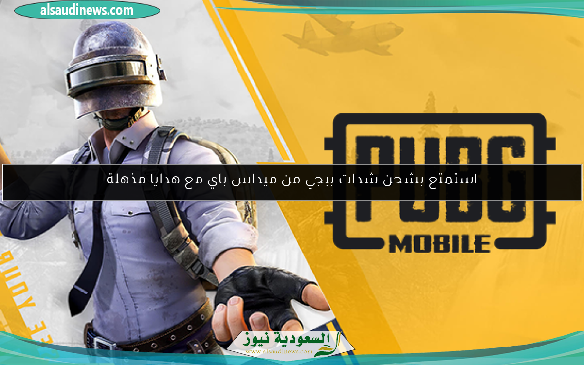 استمتع بشحن شدات ببجي من ميداس باي مع هدايا مذهلة