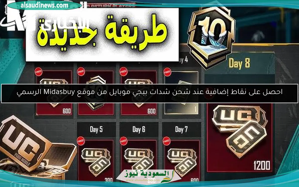 احصل على نقاط إضافية عند شحن شدات ببجي موبايل من موقع Midasbuy الرسمي