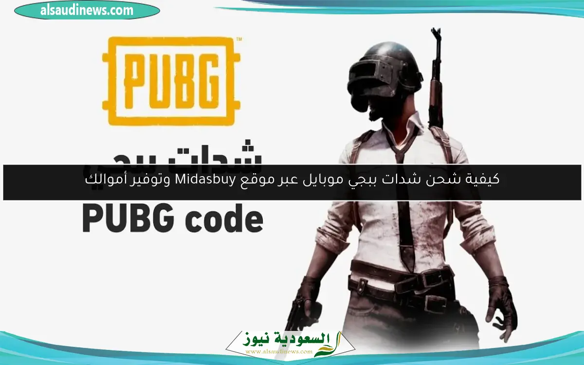 كيفية شحن شدات ببجي موبايل عبر موقع Midasbuy وتوفير أموالك