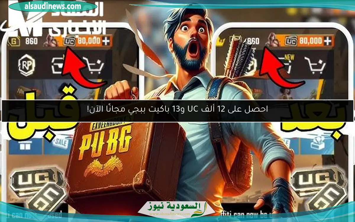 احصل على 12 ألف UC و13 باكيت ببجي مجانًا الآن!