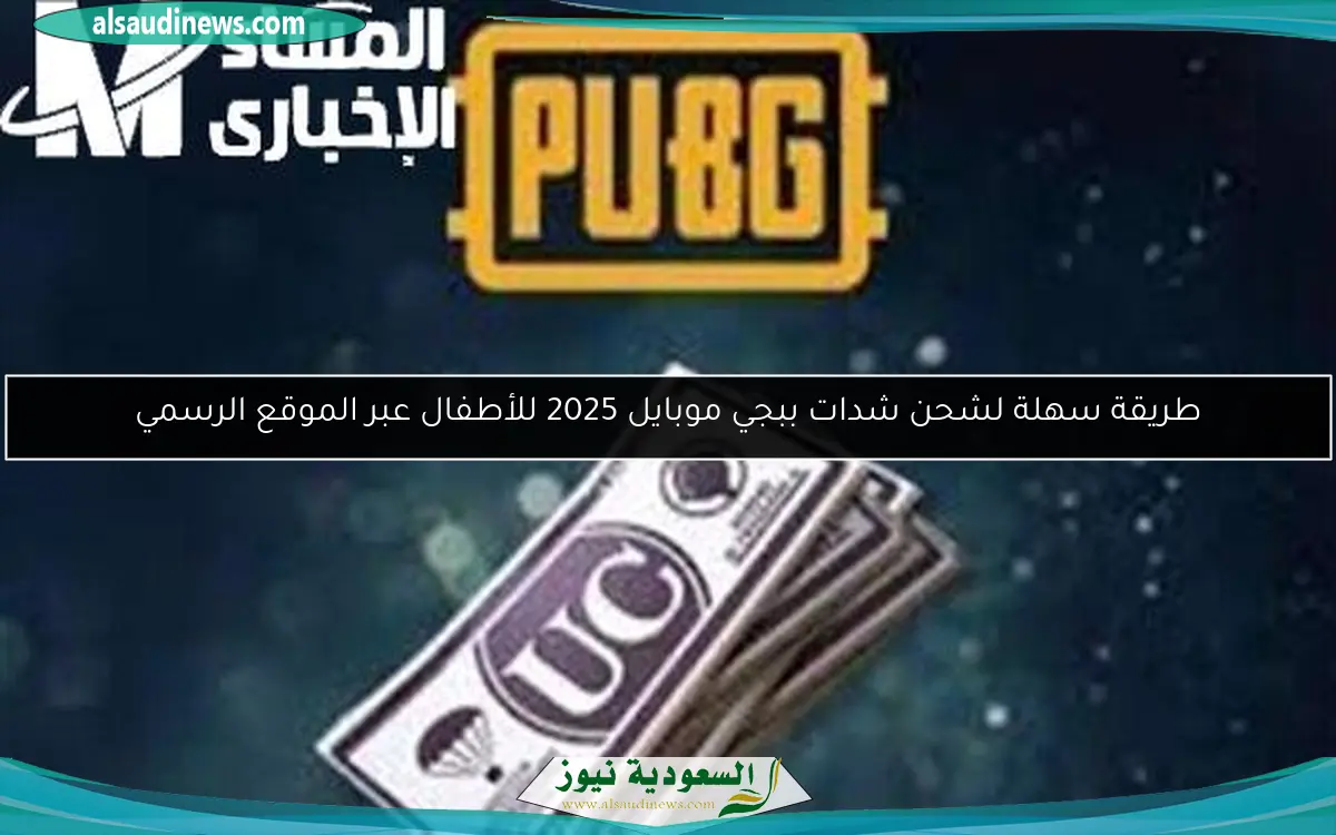 طريقة سهلة لشحن شدات ببجي موبايل 2025 للأطفال عبر الموقع الرسمي