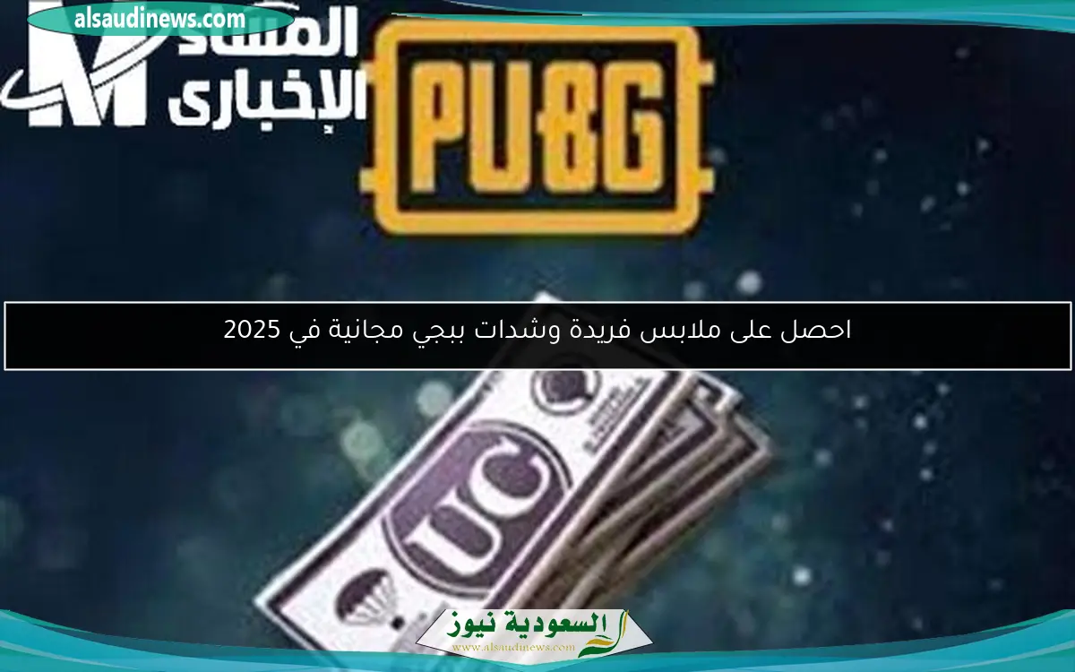 احصل على ملابس فريدة وشدات ببجي مجانية في 2025