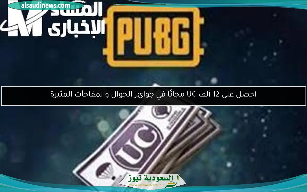 احصل على 12 ألف UC مجانًا في جوائز الجوال والمفاجآت المثيرة