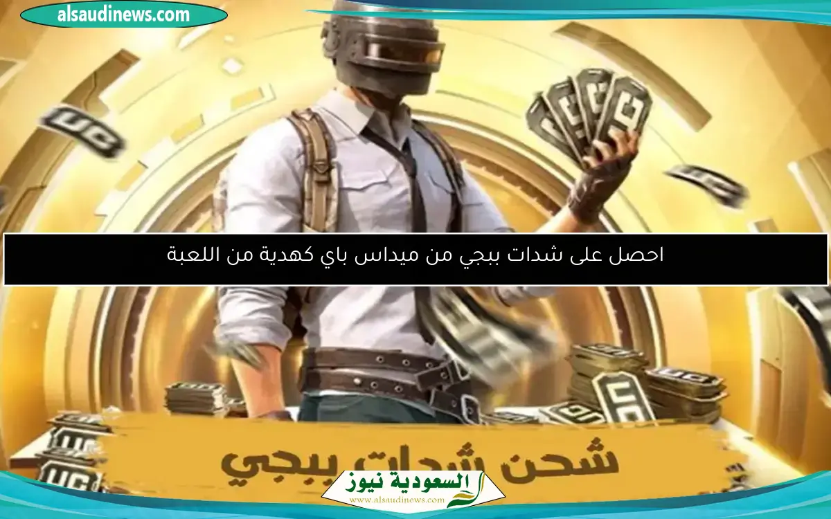 احصل على شدات ببجي من ميداس باي كهدية من اللعبة
