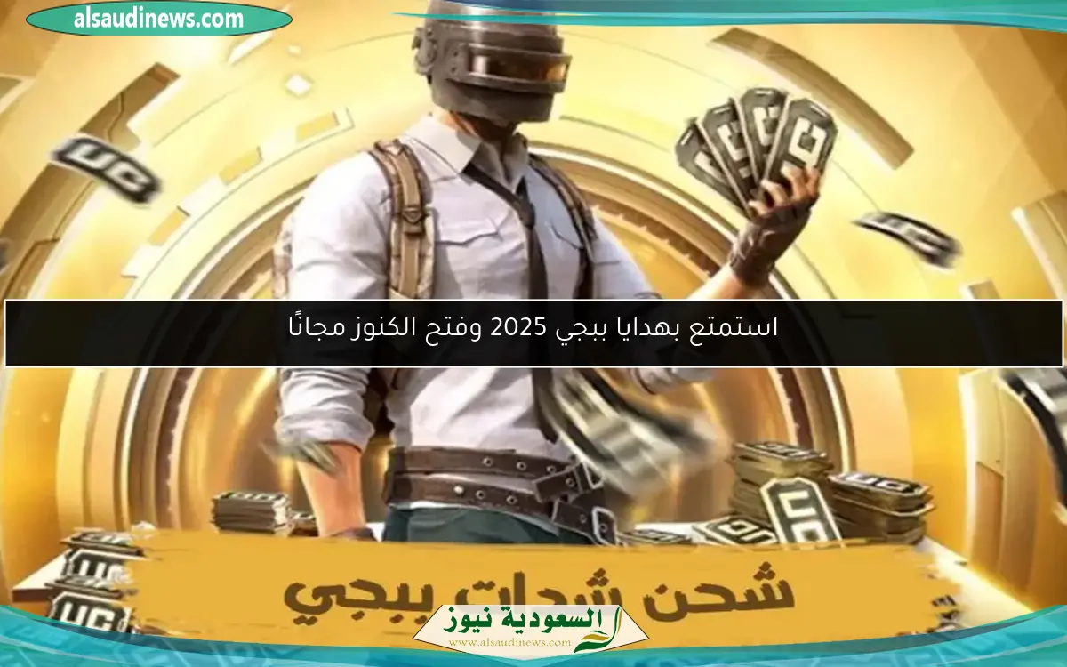 استمتع بهدايا ببجي 2025 وفتح الكنوز مجانًا