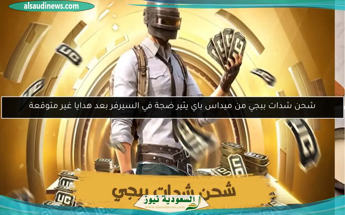 شحن شدات ببجي من ميداس باي يثير ضجة في السيرفر بعد هدايا غير متوقعة