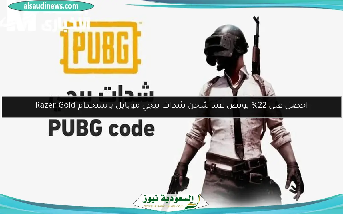 احصل على 22% بونص عند شحن شدات ببجي موبايل باستخدام Razer Gold