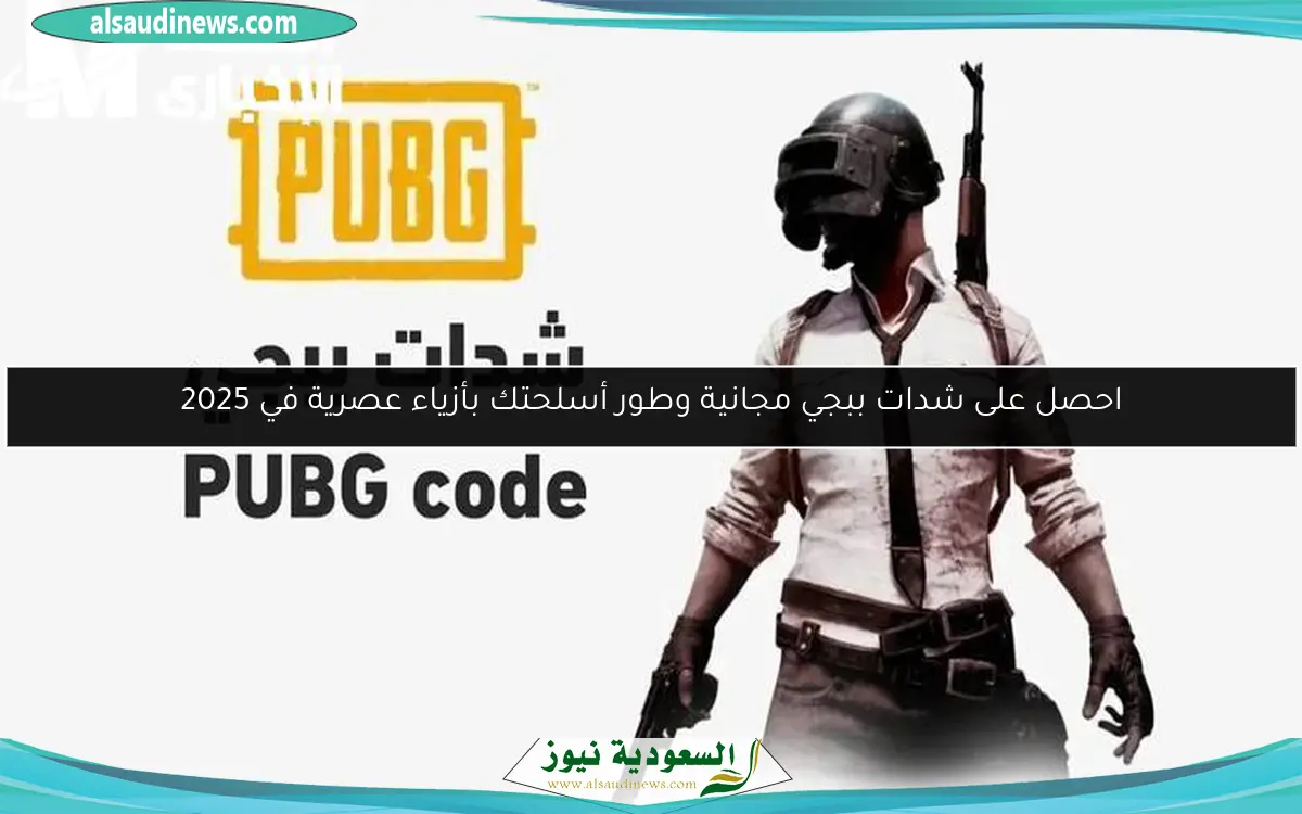 احصل على شدات ببجي مجانية وطور أسلحتك بأزياء عصرية في 2025