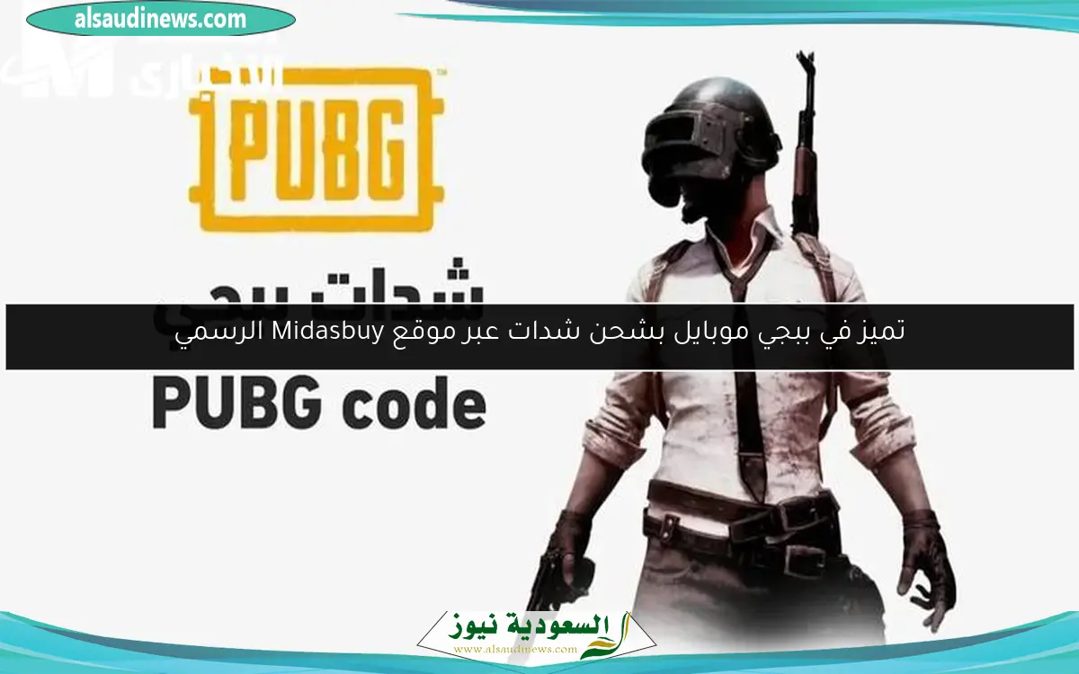 تميز في ببجي موبايل بشحن شدات عبر موقع Midasbuy الرسمي