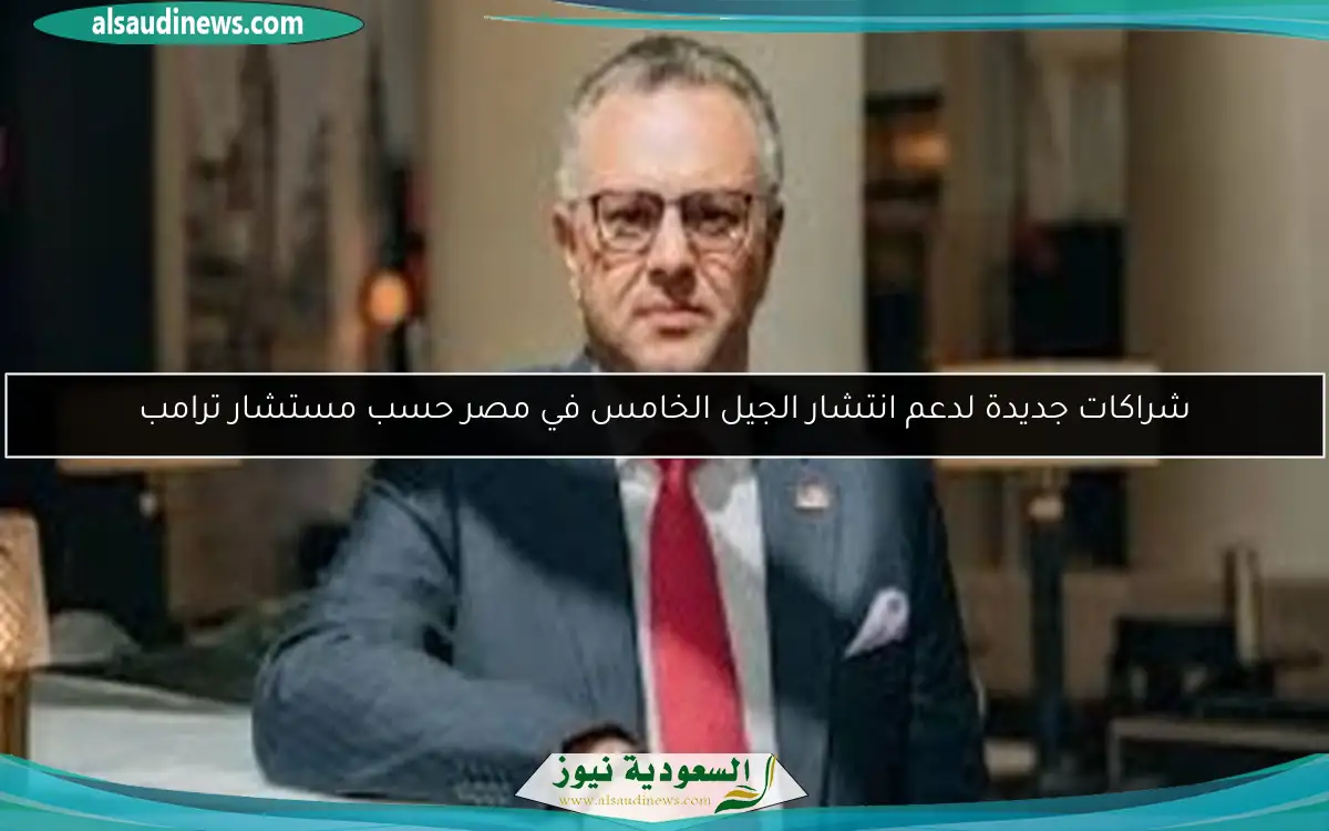 شراكات جديدة لدعم انتشار الجيل الخامس في مصر حسب مستشار ترامب