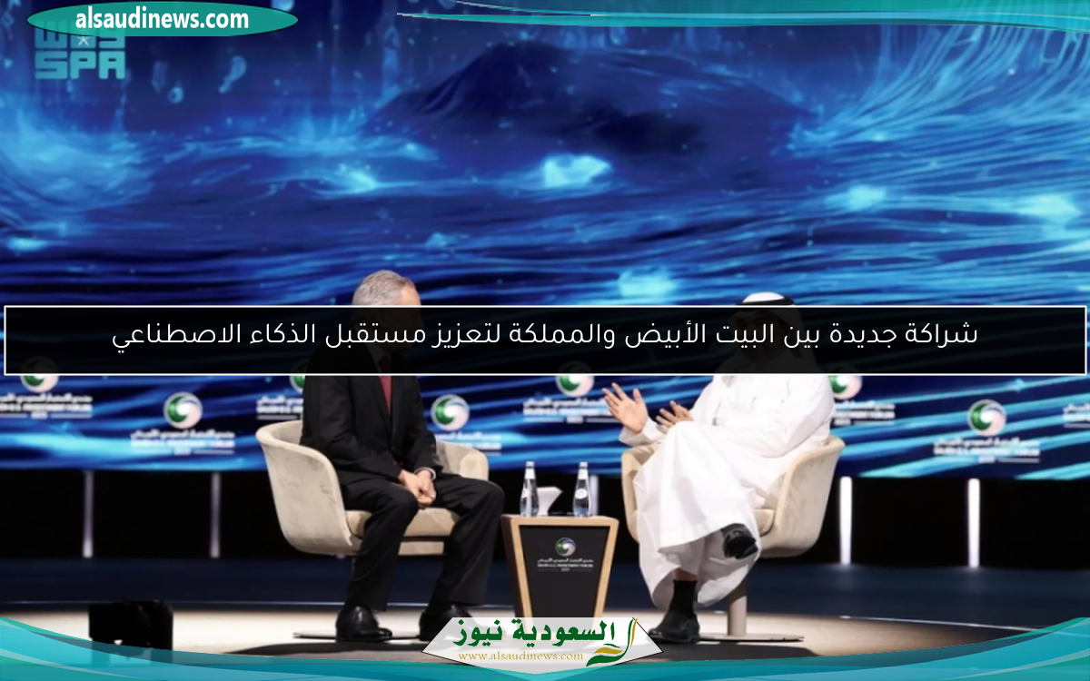 شراكة جديدة بين البيت الأبيض والمملكة لتعزيز مستقبل الذكاء الاصطناعي