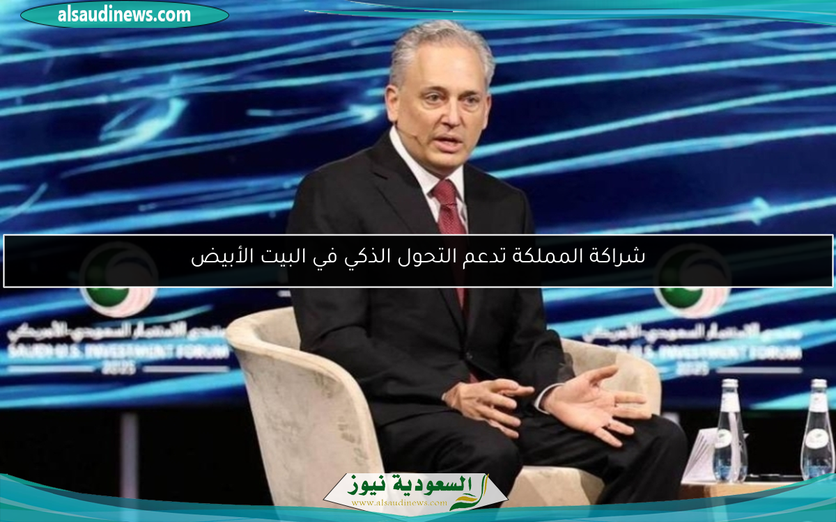 شراكة المملكة تدعم التحول الذكي في البيت الأبيض