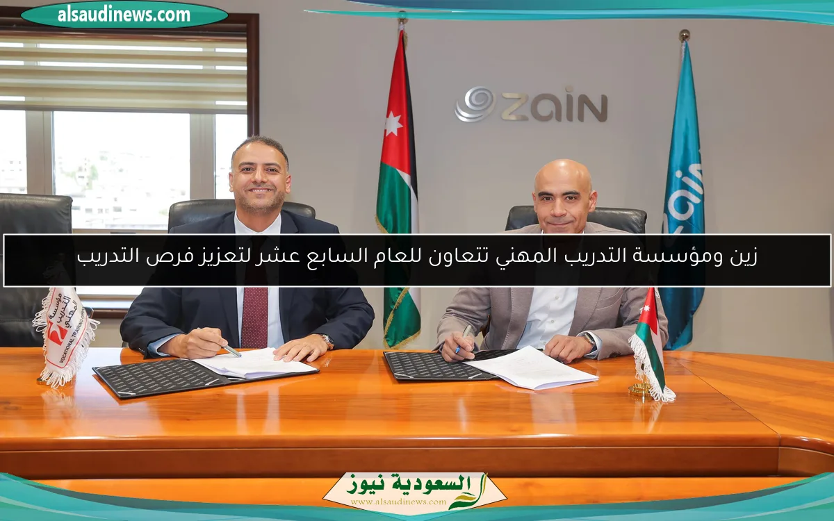 زين ومؤسسة التدريب المهني تتعاون للعام السابع عشر لتعزيز فرص التدريب