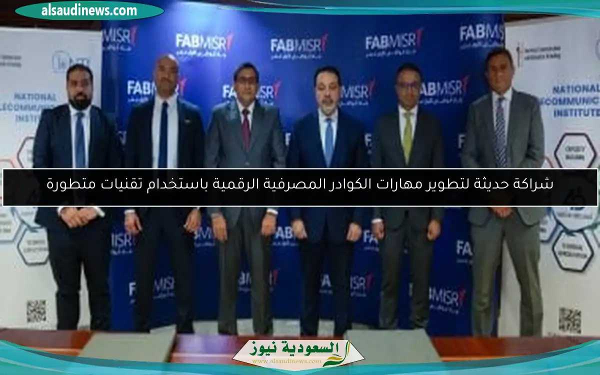 شراكة حديثة لتطوير مهارات الكوادر المصرفية الرقمية باستخدام تقنيات متطورة