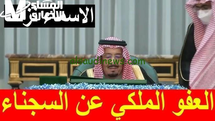 اكتشف الشرط المثير للعفو الملكي 1446 من الداخلية السعودية!