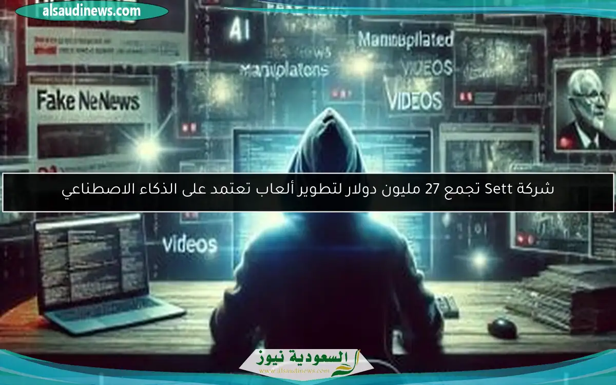 شركة Sett تجمع 27 مليون دولار لتطوير ألعاب تعتمد على الذكاء الاصطناعي