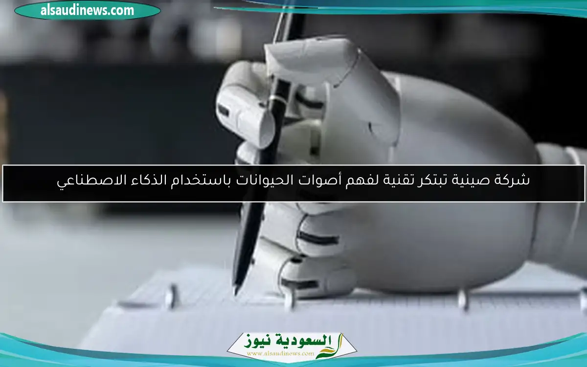 شركة صينية تبتكر تقنية لفهم أصوات الحيوانات باستخدام الذكاء الاصطناعي