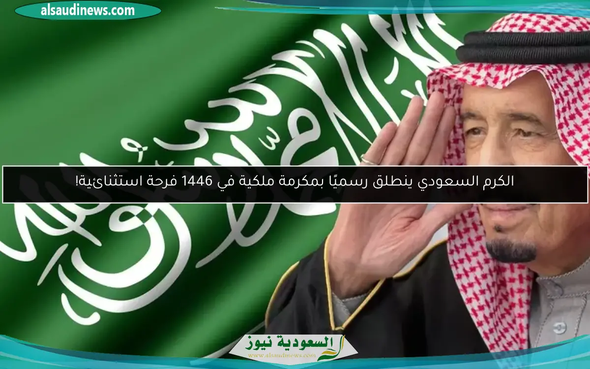 الكرم السعودي ينطلق رسميًا بمكرمة ملكية في 1446 فرحة استثنائية!