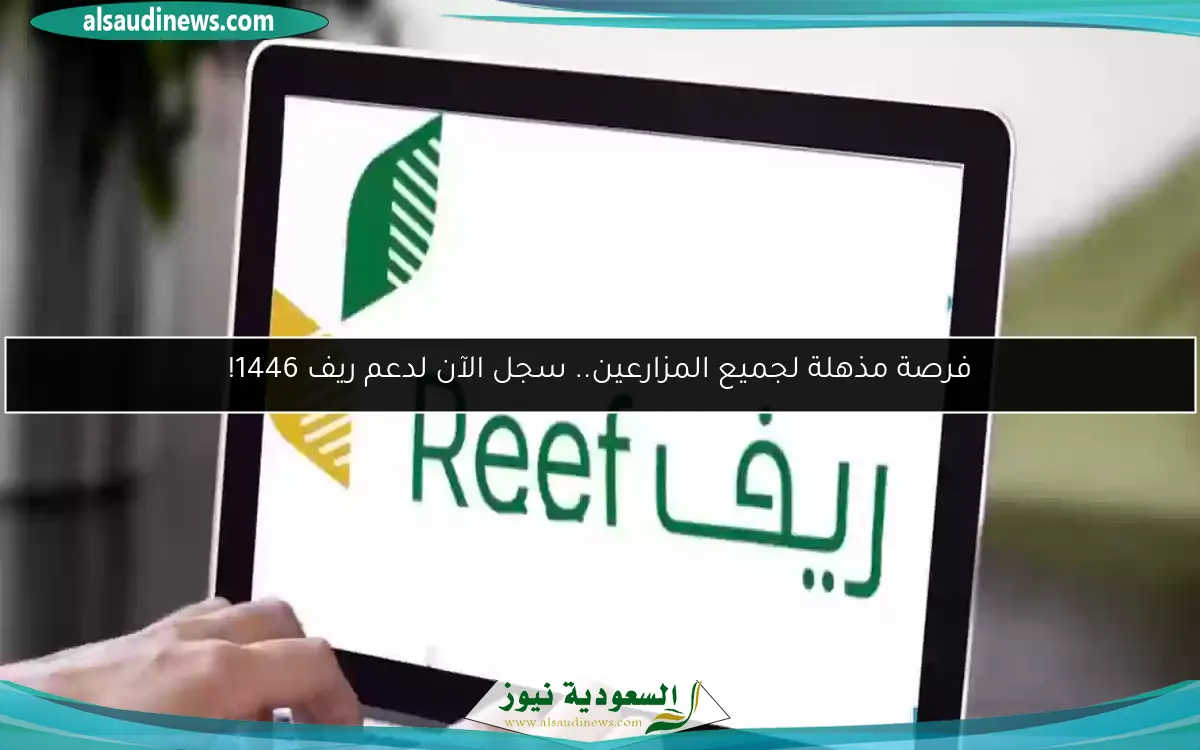 استكشاف فرص دعم ريف للأسر المنتجة في السعودية 1446
الزراعة تتألق بأسماء جديدة وفرص مذهلة!