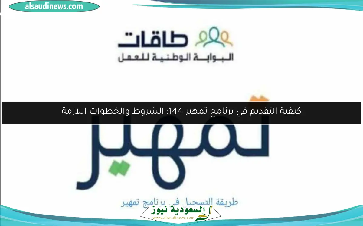 كيفية التقديم في برنامج تمهير 144: الشروط والخطوات اللازمة