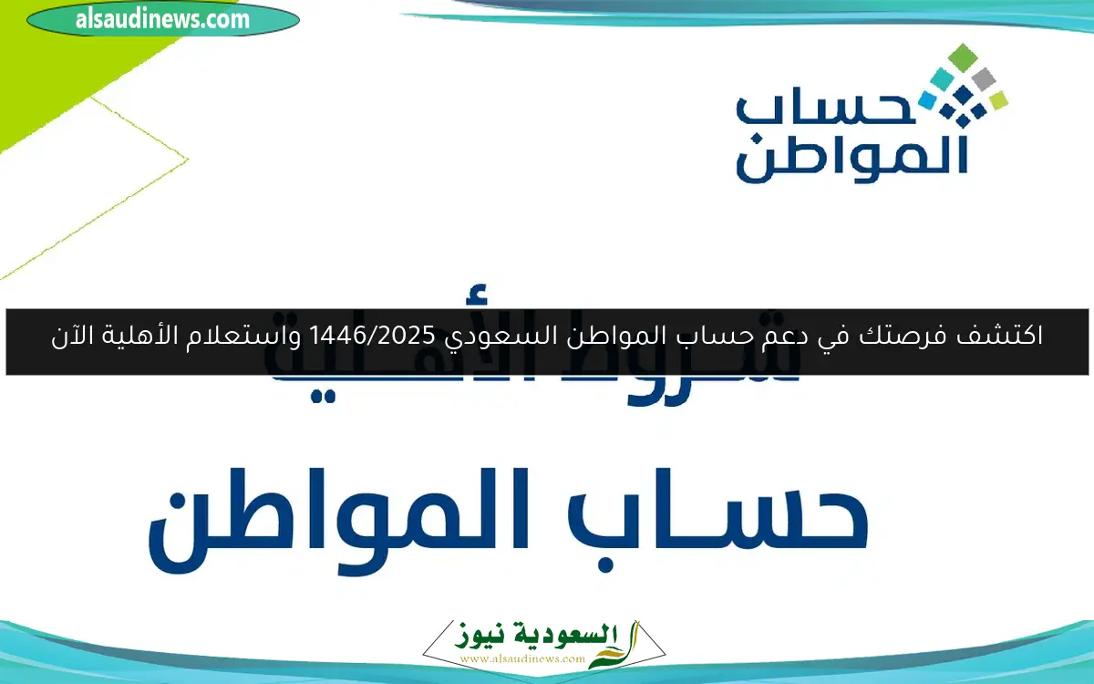 اكتشف فرصتك في دعم حساب المواطن السعودي 1446/2025 واستعلام الأهلية الآن