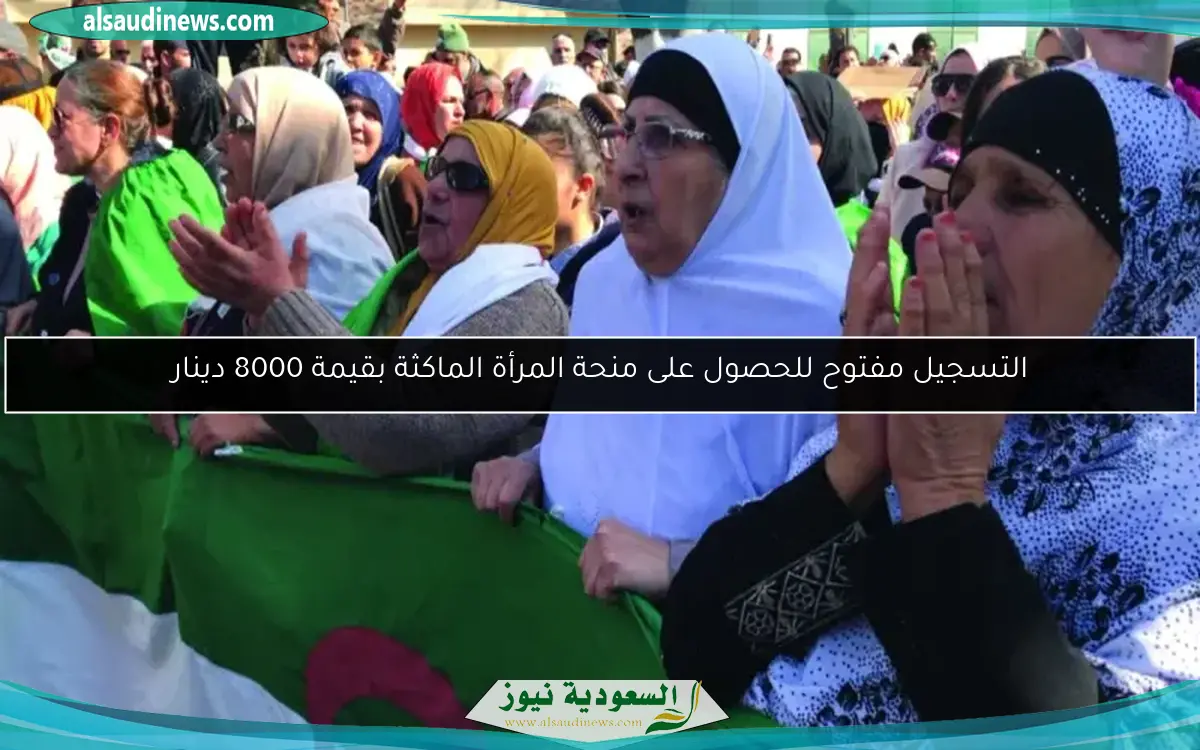 التسجيل مفتوح للحصول على منحة المرأة الماكثة بقيمة 8000 دينار