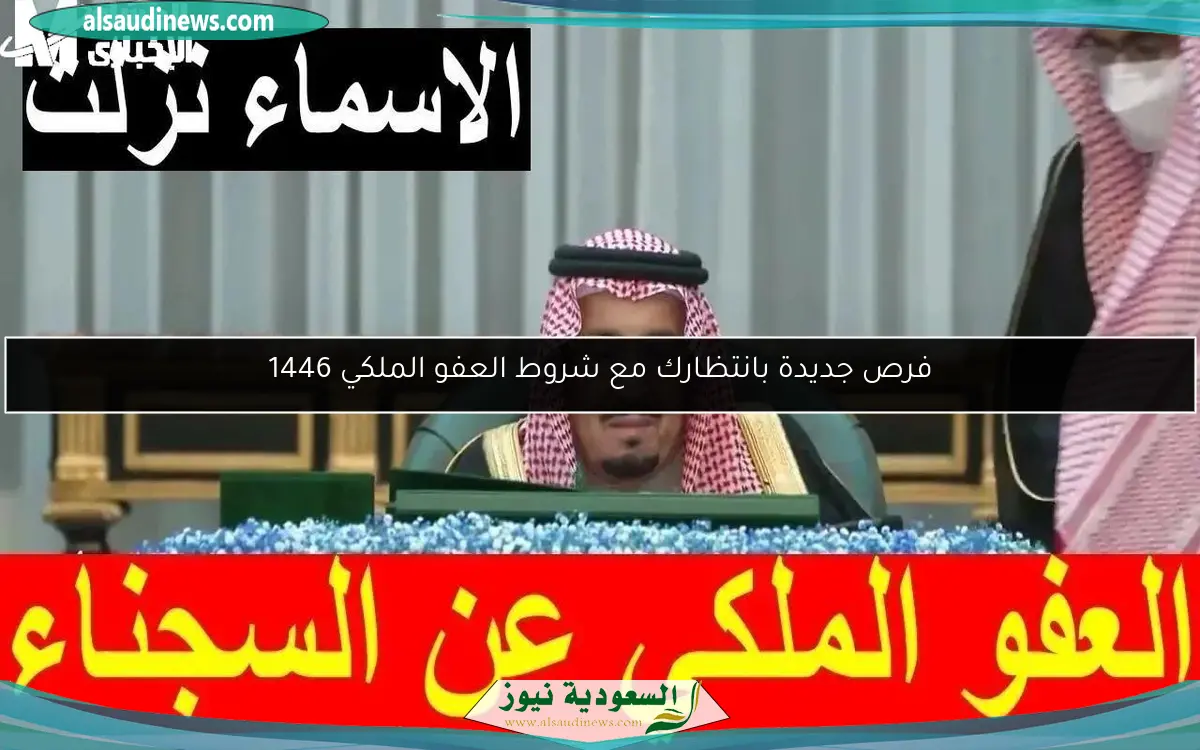 فرص جديدة بانتظارك مع شروط العفو الملكي 1446