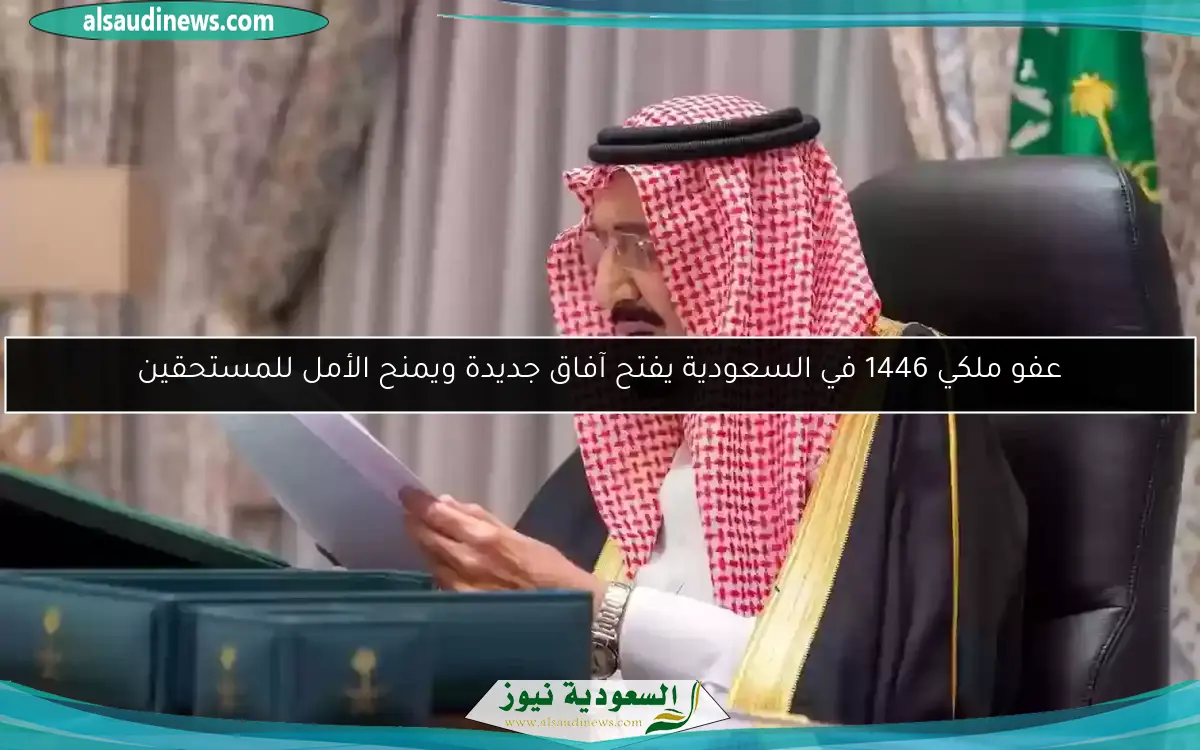 عفو ملكي 1446 في السعودية يفتح آفاق جديدة ويمنح الأمل للمستحقين