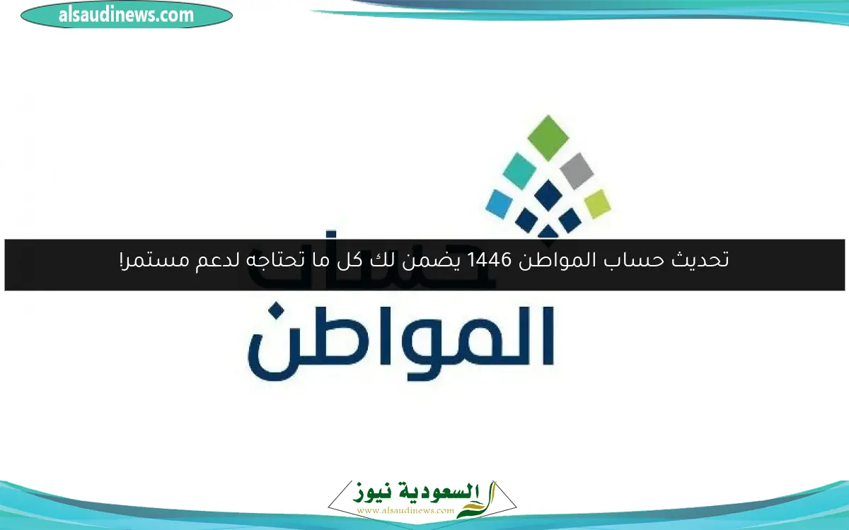 تحديث حساب المواطن 1446 يضمن لك كل ما تحتاجه لدعم مستمر!