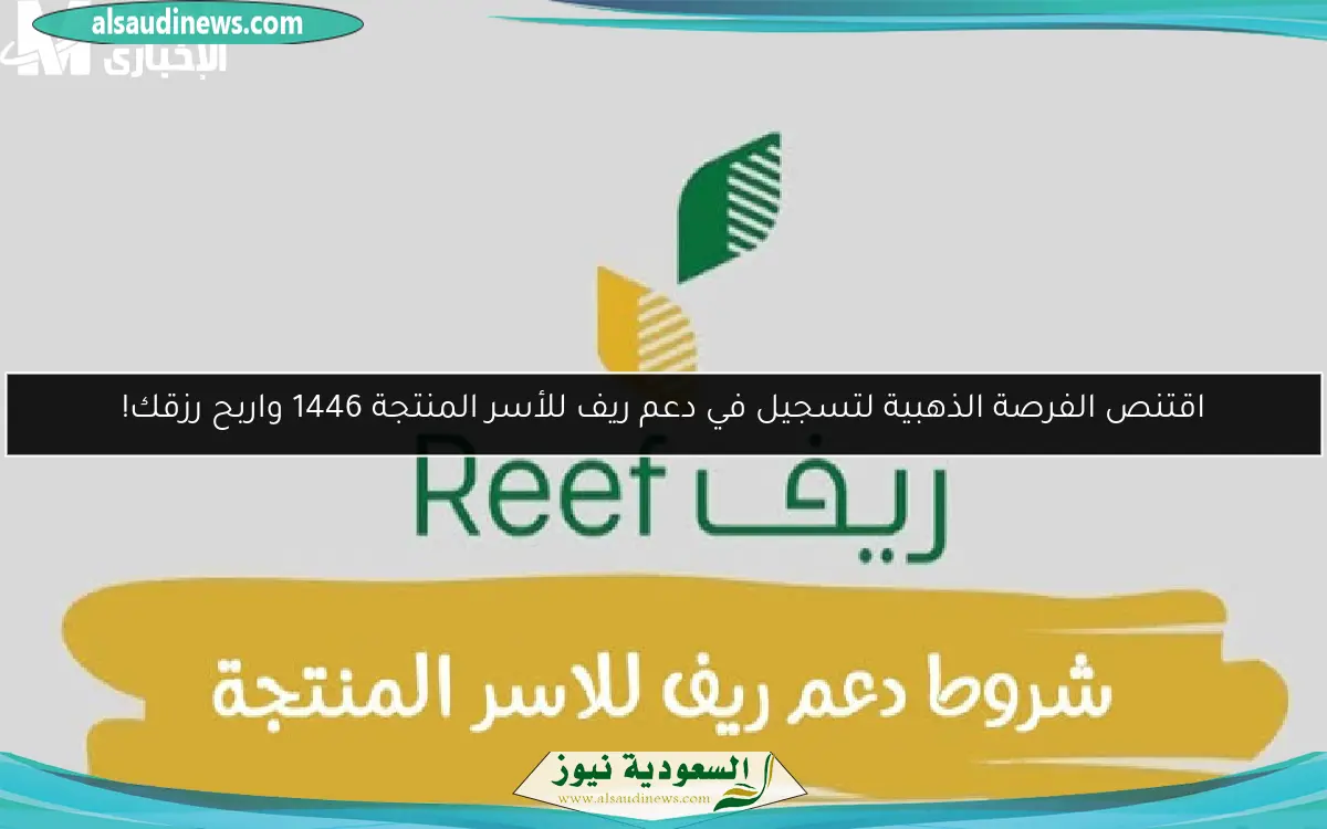 اقتنص الفرصة الذهبية لتسجيل في دعم ريف للأسر المنتجة 1446 واربح رزقك!