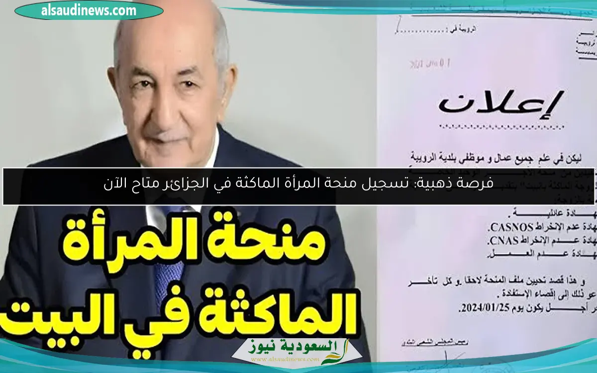 فرصة ذهبية: تسجيل منحة المرأة الماكثة في الجزائر متاح الآن