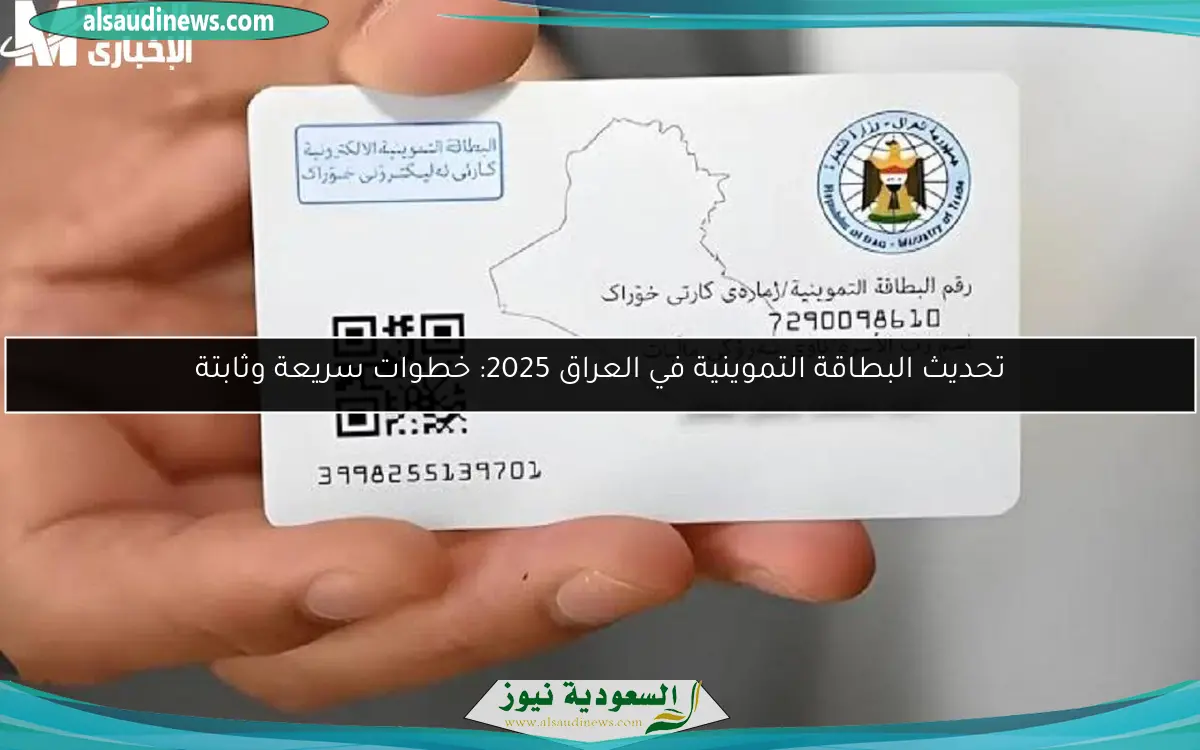 تحديث البطاقة التموينية في العراق 2025: خطوات سريعة وثابتة