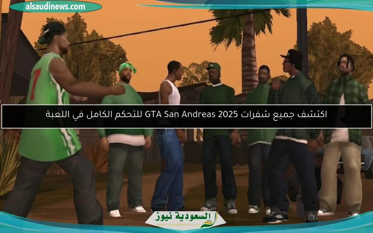 اكتشف جميع شفرات GTA San Andreas 2025 للتحكم الكامل في اللعبة
