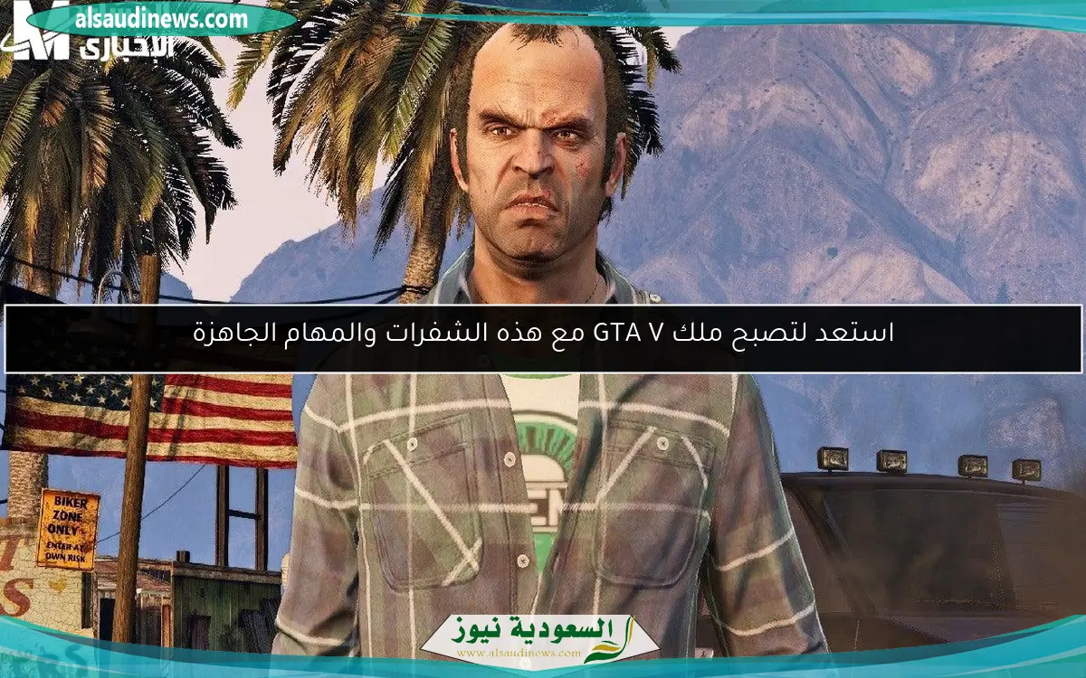 استعد لتصبح ملك GTA V مع هذه الشفرات والمهام الجاهزة