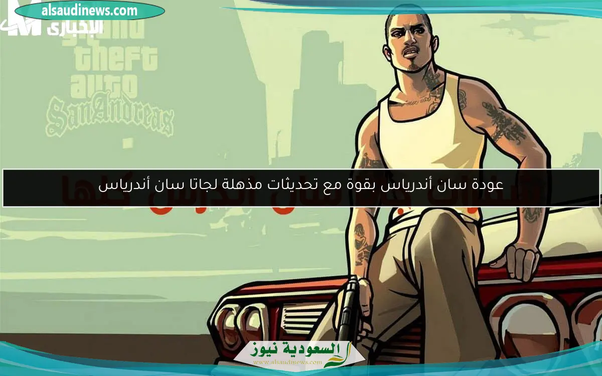 عودة سان أندرياس بقوة مع تحديثات مذهلة لجاتا سان أندرياس