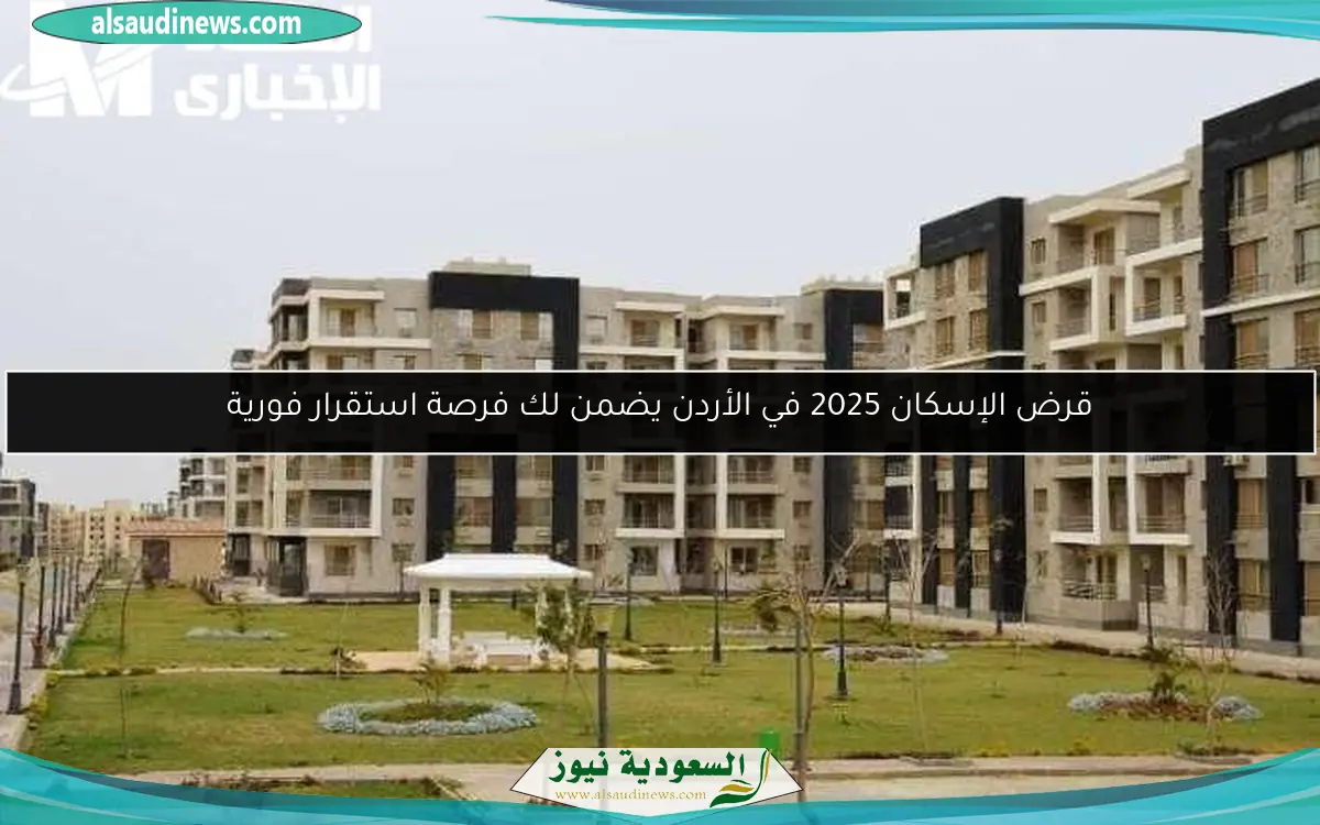 قرض الإسكان 2025 في الأردن يضمن لك فرصة استقرار فورية