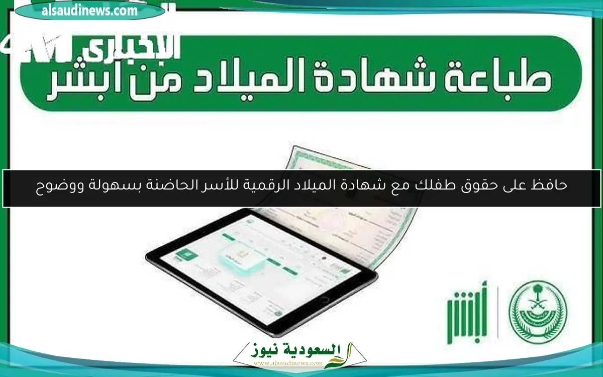 حافظ على حقوق طفلك مع شهادة الميلاد الرقمية للأسر الحاضنة بسهولة ووضوح