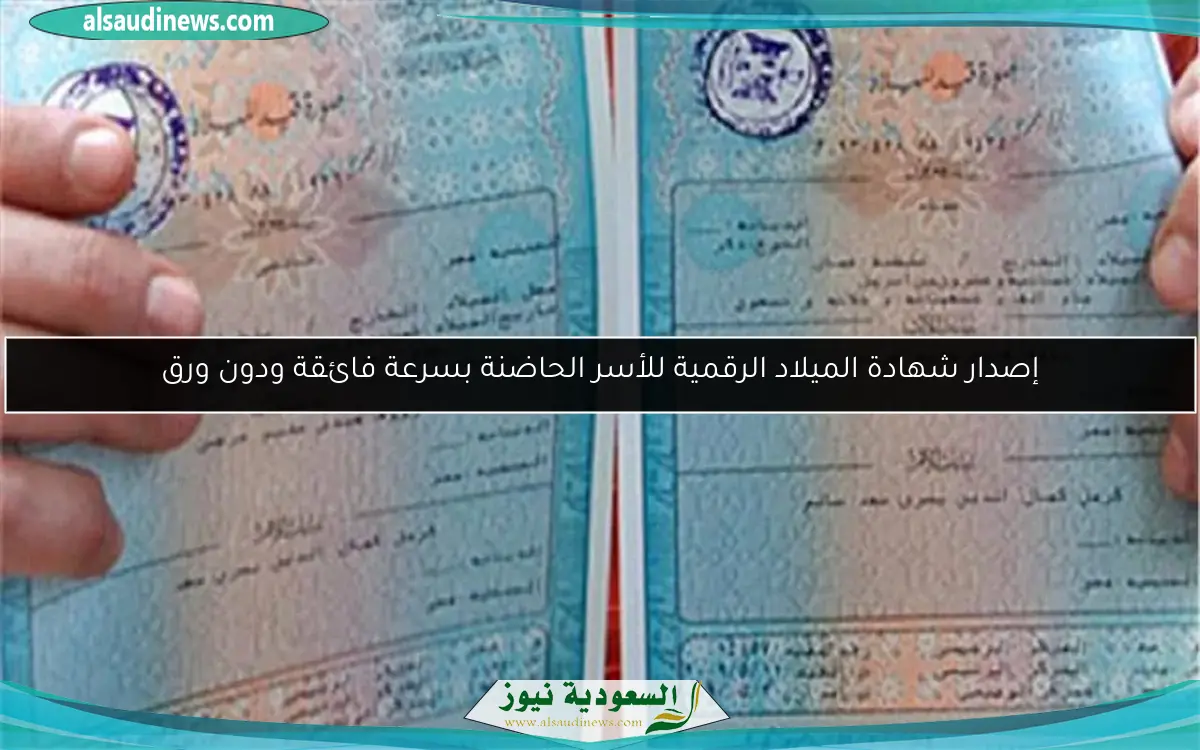 إصدار شهادة الميلاد الرقمية للأسر الحاضنة بسرعة فائقة ودون ورق