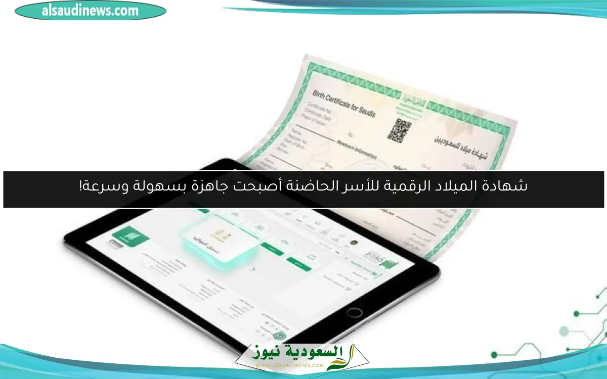 شهادة الميلاد الرقمية للأسر الحاضنة أصبحت جاهزة بسهولة وسرعة!