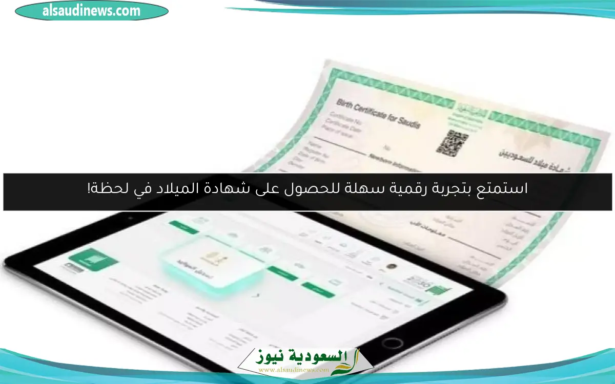 استمتع بتجربة رقمية سهلة للحصول على شهادة الميلاد في لحظة!