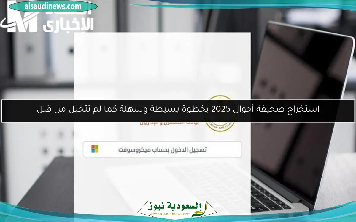 استخراج صحيفة أحوال 2025 بخطوة بسيطة وسهلة كما لم تتخيل من قبل