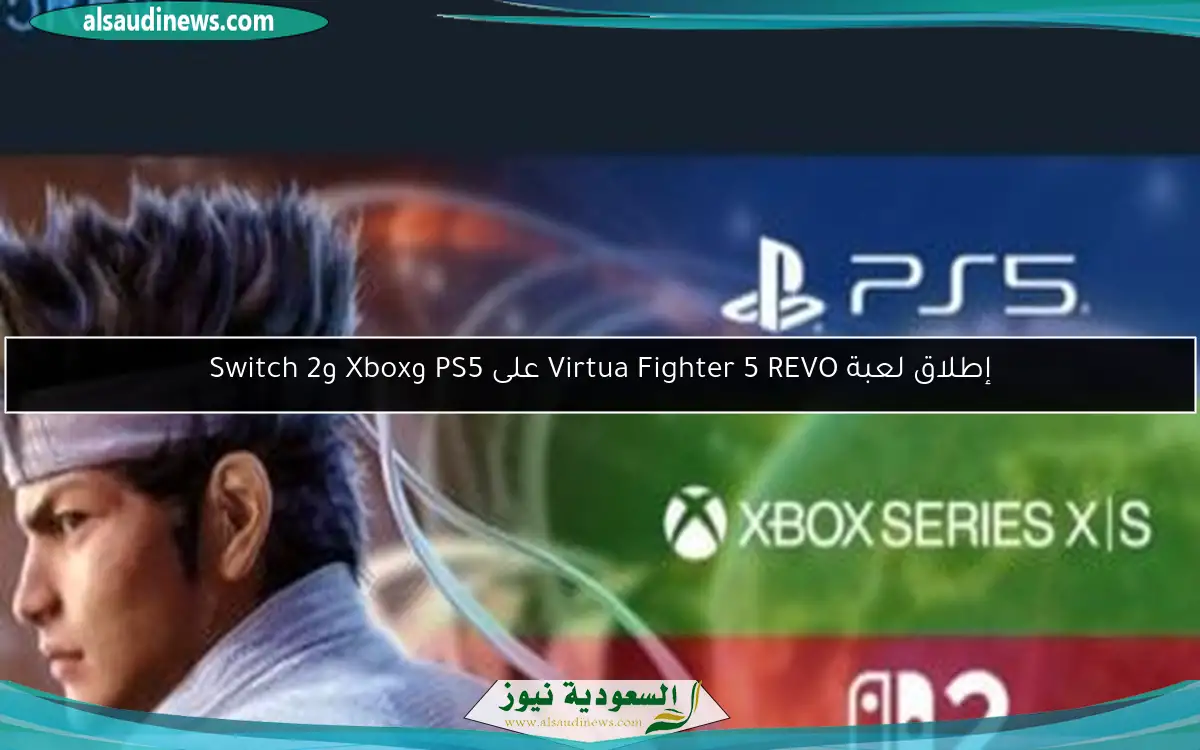 إطلاق لعبة Virtua Fighter 5 REVO على PS5 وXbox وSwitch 2