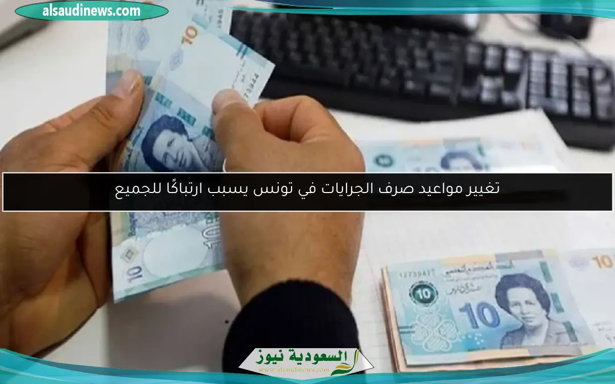 تغيير مواعيد صرف الجرايات في تونس يسبب ارتباكًا للجميع