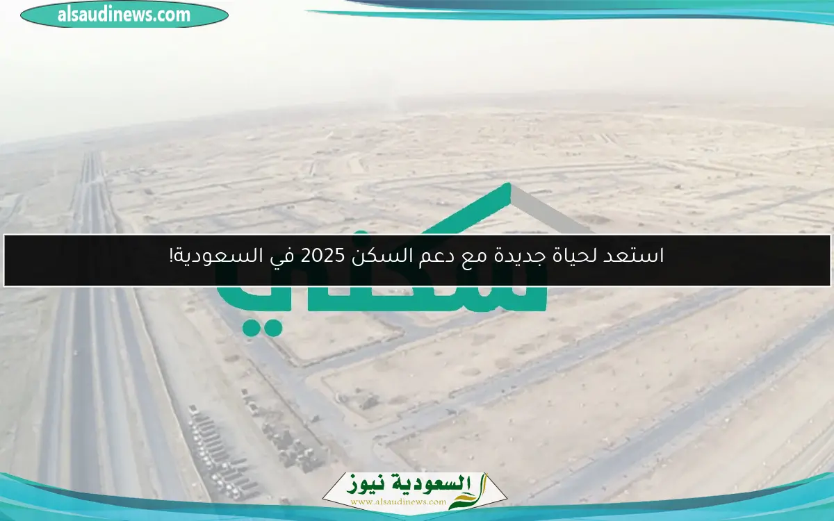 استعد لحياة جديدة مع دعم السكن 2025 في السعودية!